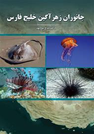دانلود کتاب جانوران زهرآگین خلیج فارس