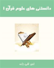 دانستنی های علوم قرآن 1