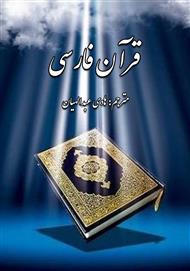 دانلود کتاب قرآن فارسی