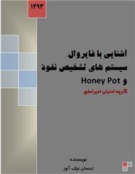 دانلود کتاب آشنایی با فایروال، سیستم های تشخیص نفود و Honey pot