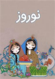 دانلود کتاب نوروز، آداب و رسوم ایرانیان