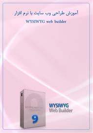 دانلود کتاب آموزش طراحی وب سایت با نرم افزار WYSIWYG web builder