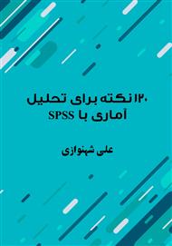 دانلود کتاب ۱۲۰ نکته برای تحلیل آماری با SPSS