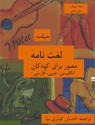 دانلود کتاب لغتنامه مصور برای کودکان انگلیسی، عربی، فارسی
