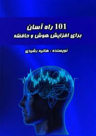 دانلود کتاب 101 راه آسان برای افزایش هوش و حافظه