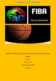 دانلود کتاب قوانین و مقررات بسکتبال