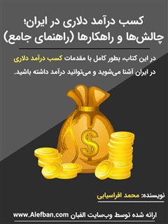 دانلود کتاب کسب درآمد دلاری در ایران؛ چالش‌ها و راهکارها (راهنمای کامل)