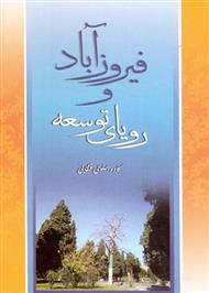 دانلود کتاب فیروزآباد و رویای توسعه