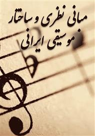 دانلود کتاب مبانی نظری و ساختار موسیقی ایرانی