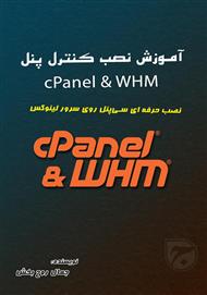 دانلود کتاب آموزش نصب کنترل پنل cPanel & WHM روی سرور لینوکس