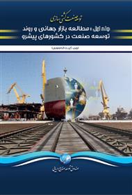 دانلود کتاب توسعه صنعت کشتی سازی: مطالعه بازار جهانی و روند توسعه