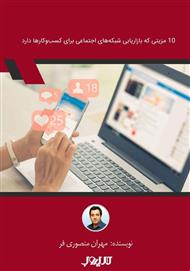دانلود کتاب 10 مزیتی که بازاریابی شبکه‌های اجتماعی برای کسب‌و‌کارها دارد