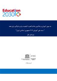دانلود سند ملی آموزش 2030 جمهوری اسلامی ایران