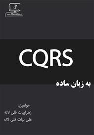 دانلود کتاب CQRS به زبان ساده
