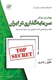 دانلود کتاب صوتی بهترین روش سرمایه‌گذاری در ایران