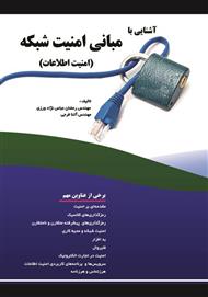 دانلود کتاب آشنایی با مبانی امنیت شبکه: امنیت اطلاعات