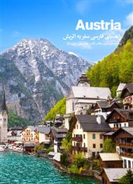 دانلود کتاب راهنمای فارسی سفر به اتریش