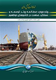 دانلود کتاب توسعه صنعت کشتی سازی: مطالعه روند توسعه کشورهای نوظهور