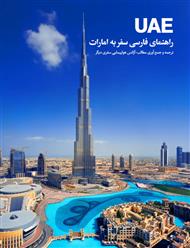 دانلود کتاب راهنمای فارسی سفر به امارات