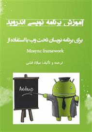 دانلود کتاب آموزش برنامه نویسی اندروید برای برنامه نویسان تحت وب با استفاده از Mosync framework