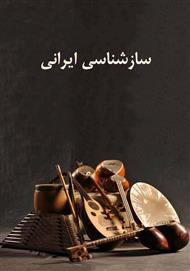 دانلود کتاب سازشناسی ایرانی