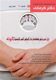 دانلود مجله الکترونیکی سلامت دکتر کرمانی - شماره 29