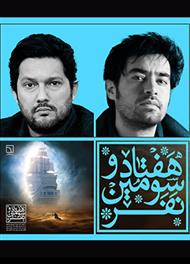 دانلود کتاب صوتی هفتاد و سومین نفر با صدای شهاب حسینی و حامد بهداد