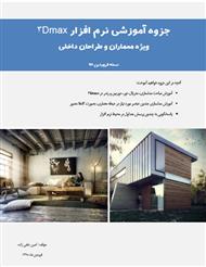 دانلود کتاب آموزش نرم افزار 3Dmax، ویژه معماری و طراحی داخلی