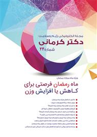 دانلود مجله الکترونیکی سلامت دکتر کرمانی - شماره 24
