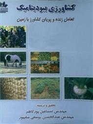 دانلود کتاب کشاورزی بیودینامیک: تعامل زنده و پویای کشاورز با زمین