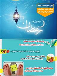 دانلود ویژه نامه سلامتی ماه مبارک رمضان دکتر کرمانی