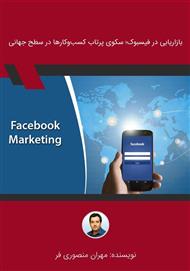 دانلود کتاب بازاریابی در فیسبوک؛ سکوی پرتاب کسب و کارها در سطح جهانی