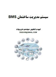 دانلود کتاب سیستم مدیریت ساختمان BMS