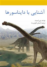 دانلود کتاب آشنایی با دایناسورها