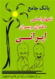 دانلود کتاب بانک جامع نام‌ها و اسامی پسران و دختران ایرانی