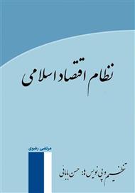 دانلود کتاب نظام اقتصاد اسلامی