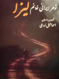 دانلود کتاب شوهر ایرانی خانم لیزا