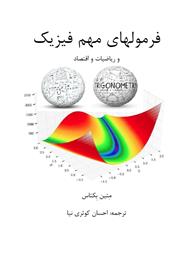 دانلود کتاب فرمول های مهم فیزیک، ریاضیات و اقتصاد