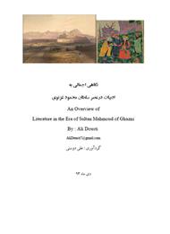 دانلود کتاب نگاهی اجمالی بر ادبیات در عصر سلطان محمد غزنوی