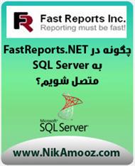 دانلود کتاب چگونه در FastReports.NET به SQL Server متصل شویم؟