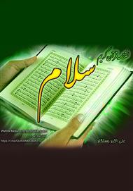 دانلود کتاب لغت‌نامه قرآنی سلام