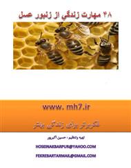 کتاب 48 مهارت زندگی از زنبور عسل