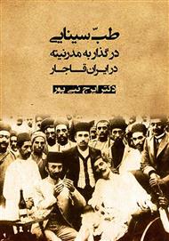 دانلود کتاب طب سینایی در گذار به مدرنیته در ایران قاجار