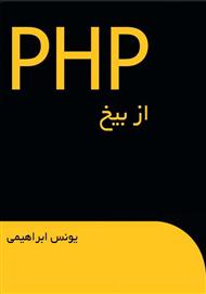 دانلود کتاب PHP از بیخ