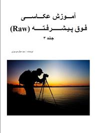 دانلود کتاب آموزش عکاسی فوق پیشرفته Raw - جلد 3