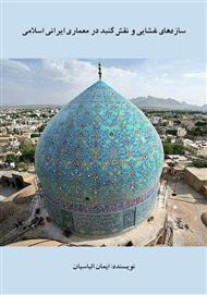 دانلود کتاب سازه‌های غشایی و نقش گنبد در معماری ایرانی اسلامی