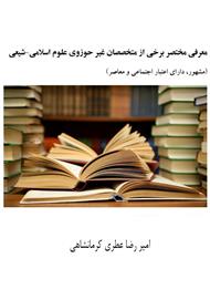 دانلود کتاب معرفی مختصر برخی از متخصصان غیر حوزوی علوم اسلامی - شیعی