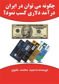 دانلود کتاب چگونه می‌توان در ایران درآمد دلاری کسب نمود؟