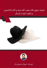 دانلود کتاب تعریف سئوی کلاه سفید، کلاه سیاه و کلاه خاکستری و تفاوت آن‌ها با یکدیگر