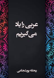 دانلود کتاب عربی رو یاد می‌گیرم